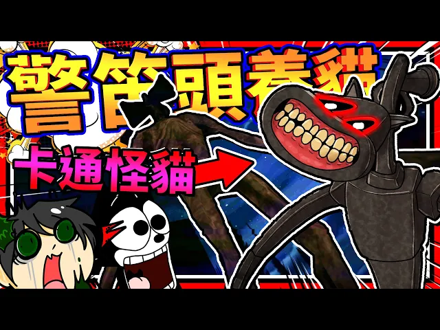 恐怖警笛頭養了一隻卡通貓同夥?搞笑卡通貓唱歌詭異嚇人!➤ 恐怖遊戲 ❥ siren head the game